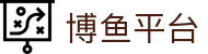 博鱼平台-博鱼(中国)一站式服务平台
