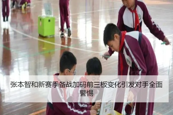 张本智和新赛季备战加码前三板变化引发对手全面警惕
