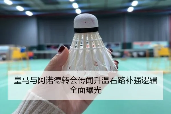 皇马与阿诺德转会传闻升温右路补强逻辑全面曝光