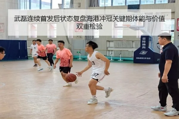 武磊连续首发后状态复盘海港冲冠关键期体能与价值双重检验