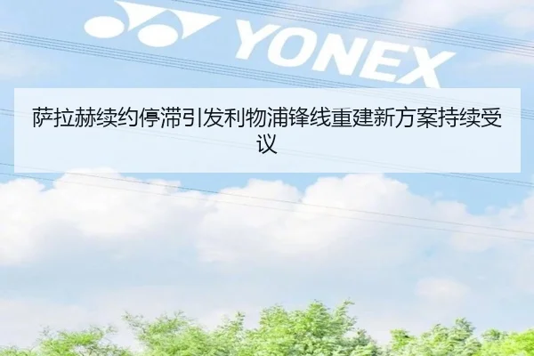 萨拉赫续约停滞引发利物浦锋线重建新方案持续受议